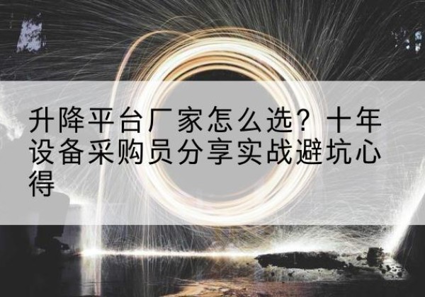 于都升降平台厂家-怎么选？十年设备采购员分享实战避坑心得