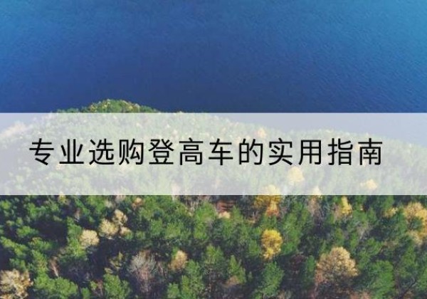 于都电动登高车厂家推荐-专业选购登高车的实用指南