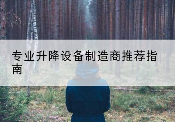 于都电动剪叉升降平台厂家-专业升降设备制造商推荐指南